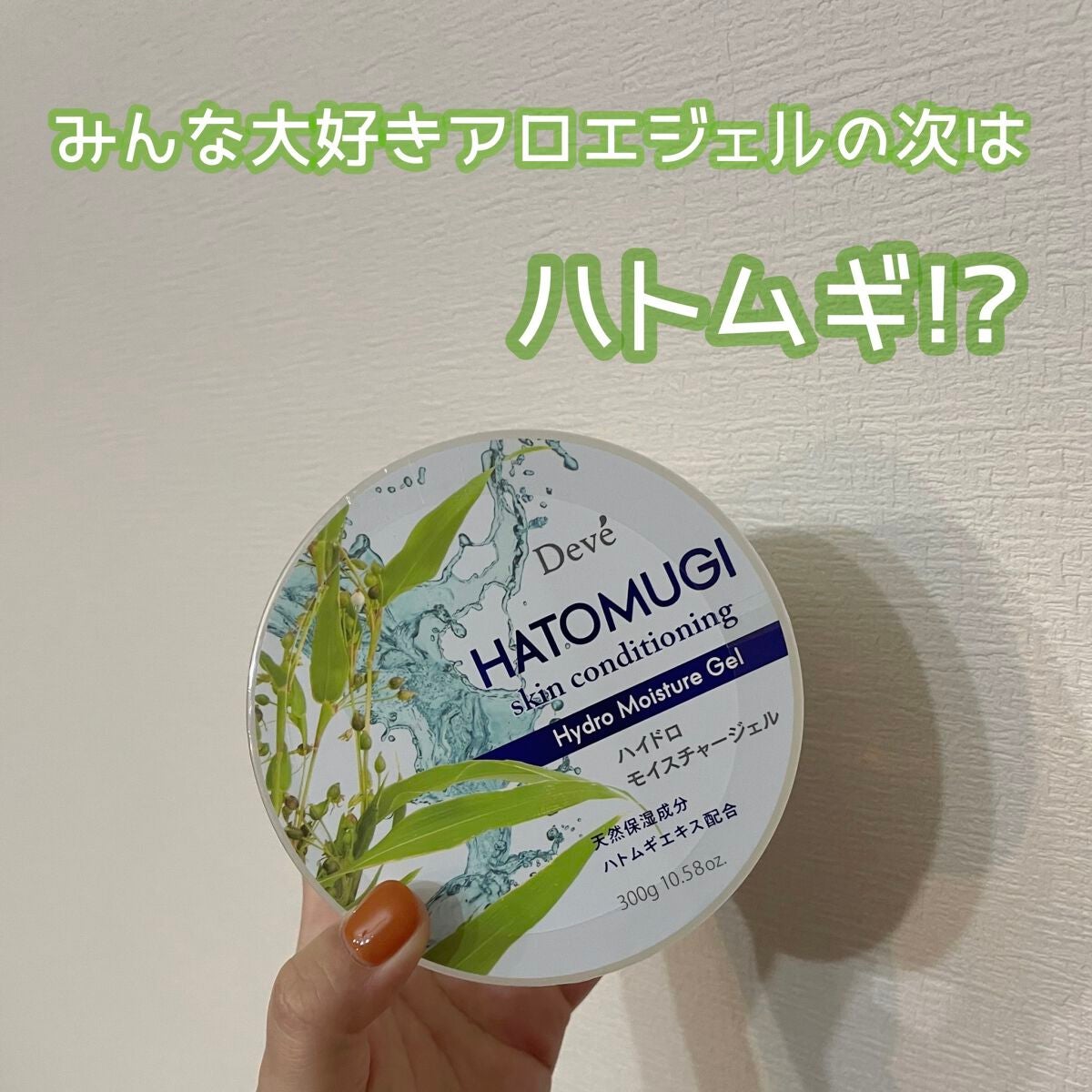 ハトムギハイドロモイスチャージェル/Deve/ボディグッズを使ったクチコミ(1枚目)