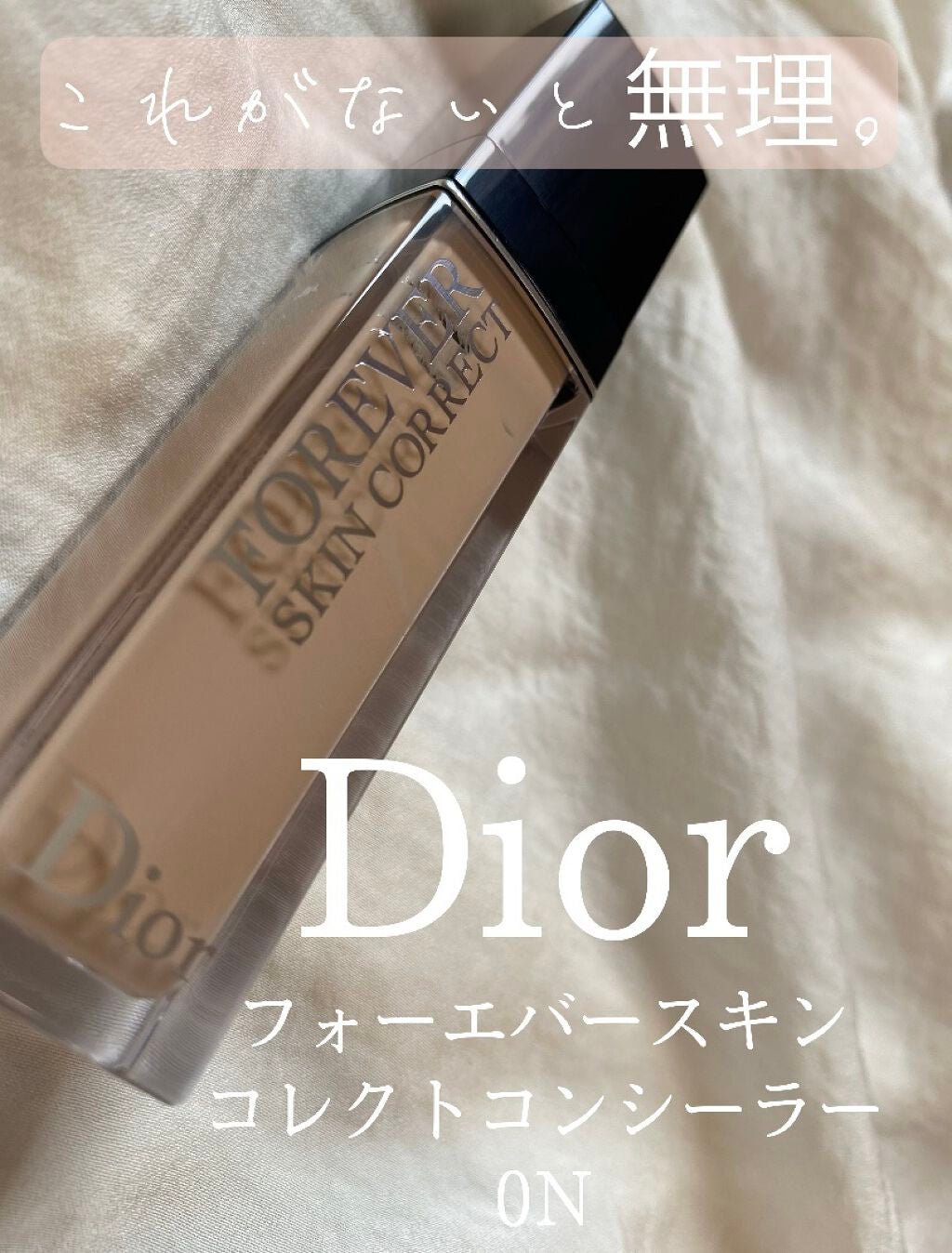 【旧】ディオールスキン フォーエヴァー スキン コレクト コンシーラー/Dior/リキッドコンシーラーを使ったクチコミ(1枚目)