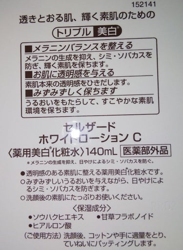 セルザード ホワイトローションC/メイコー化粧品/化粧水を使ったクチコミ（2枚目）