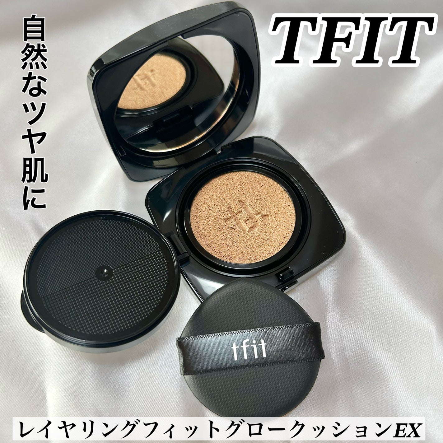 レイヤリングフィット グロークッションEX/TFIT/クッションファンデーションを使ったクチコミ(1枚目)