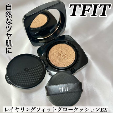 レイヤリングフィット グロークッションEX/TFIT/クッションファンデーションを使ったクチコミ(1枚目)
