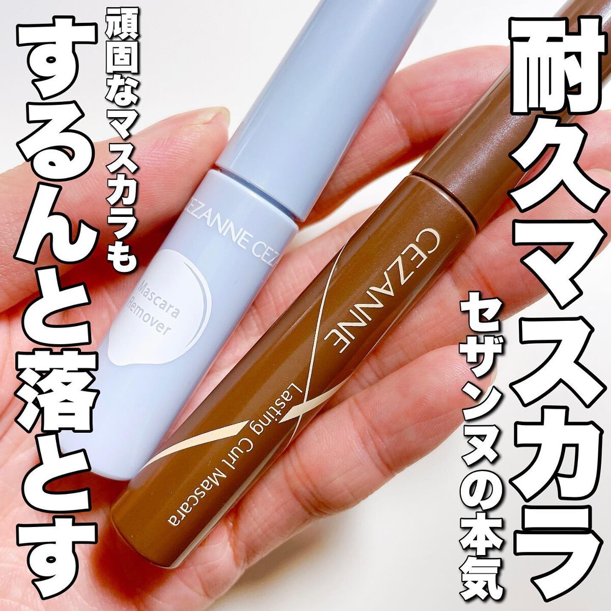 耐久カールマスカラ/CEZANNE/マスカラを使ったクチコミ（1枚目）