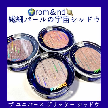 グリッター シャドウ カラー/rom&nd/シングルアイシャドウを使ったクチコミ（1枚目）