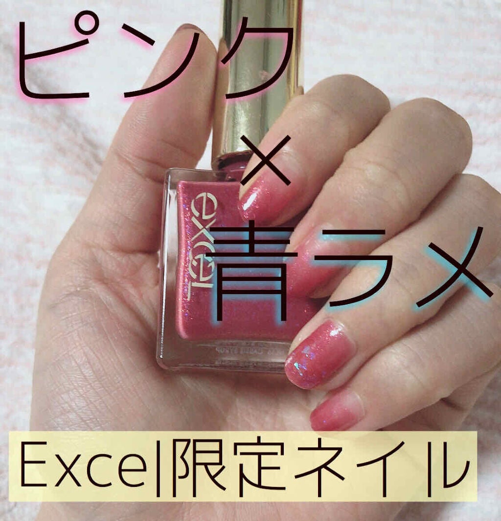 エクセル ネイルポリッシュ N/excel/マニキュアを使ったクチコミ(1枚目)