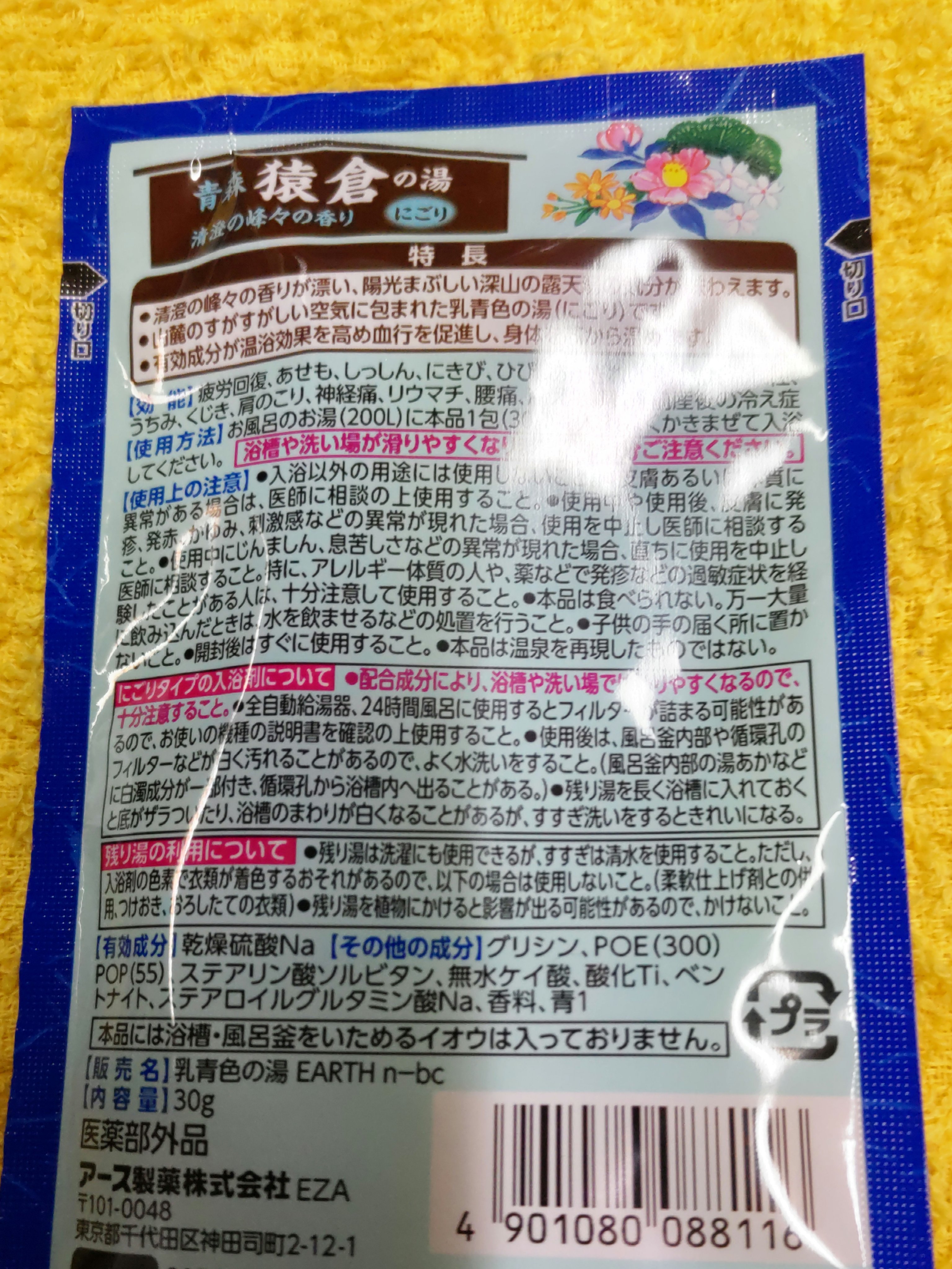 露天湯めぐり/アース製薬/無機塩系入浴剤を使ったクチコミ（2枚目）