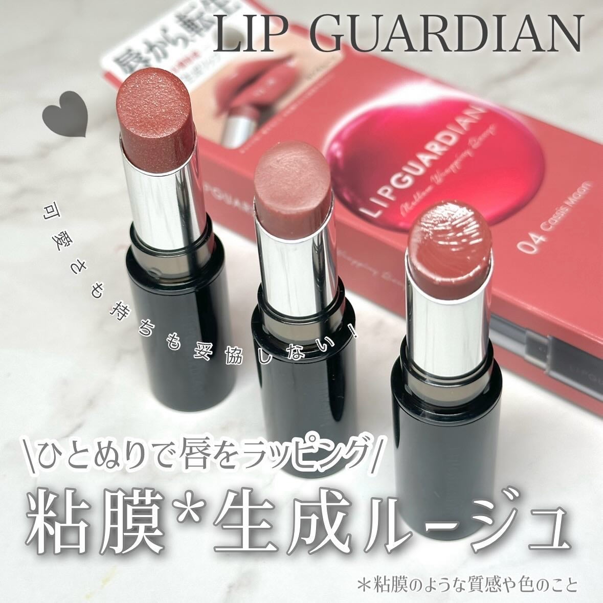 メロウラッピングルージュ/LIPGUARDIAN/口紅を使ったクチコミ(1枚目)