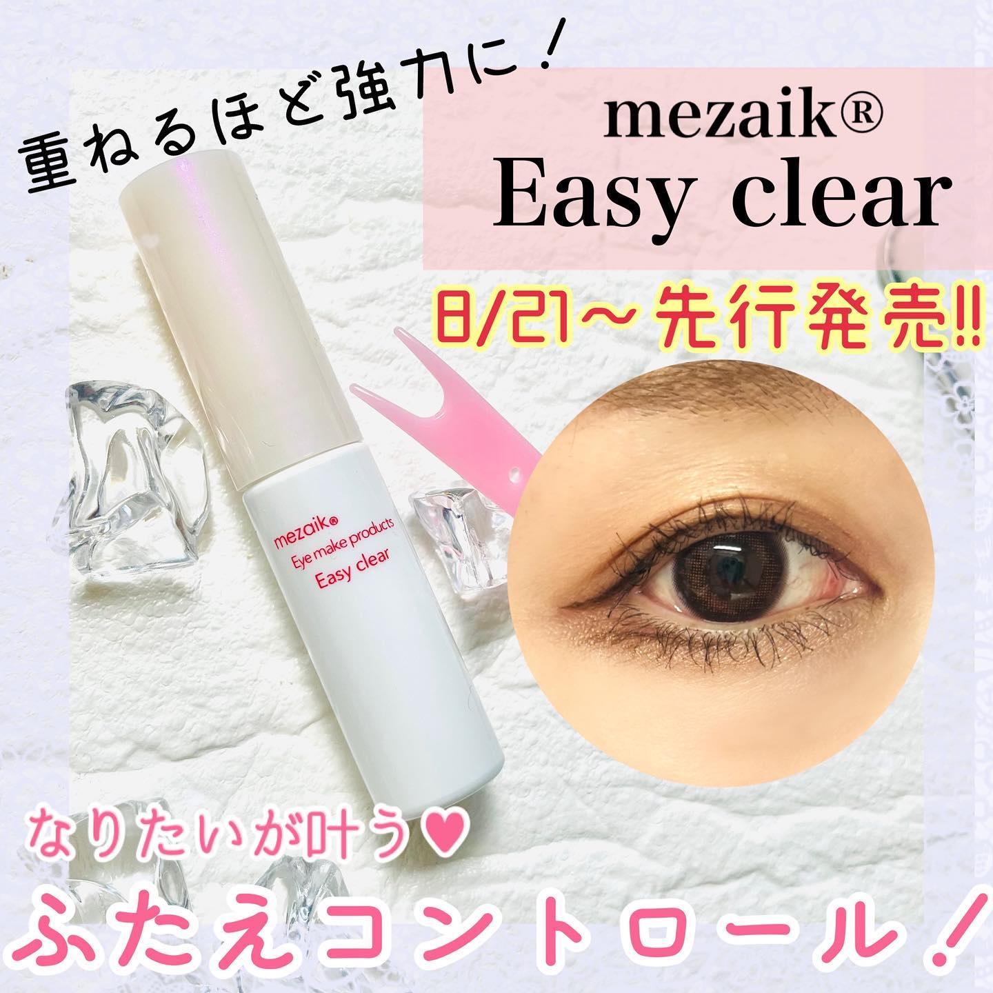 メザイク イージークリア 接着クリアタイプ/メザイク/二重まぶた用アイテムを使ったクチコミ（1枚目）