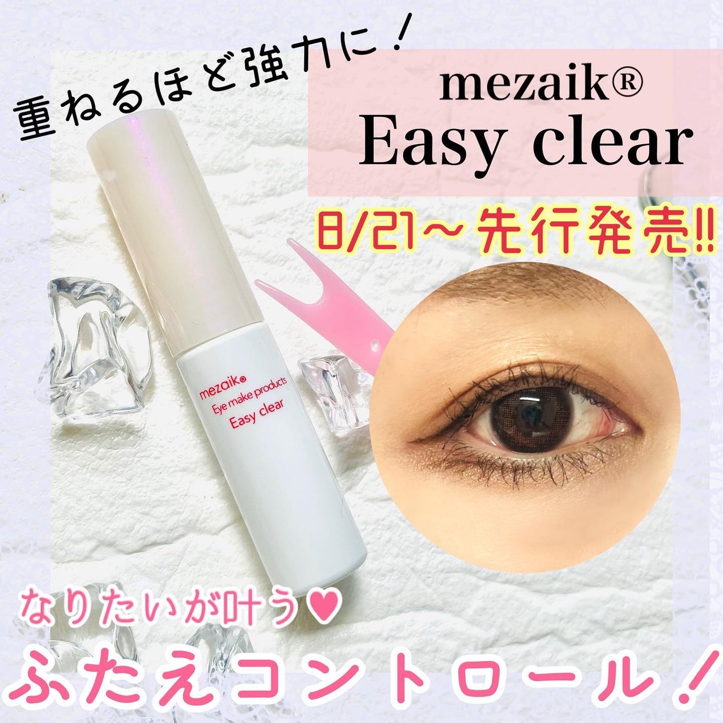 メザイク イージークリア 接着クリアタイプ/メザイク/二重まぶた用アイテムを使ったクチコミ(1枚目)