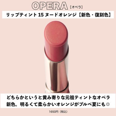 オペラ リップティント N/OPERA/口紅を使ったクチコミ（4枚目）