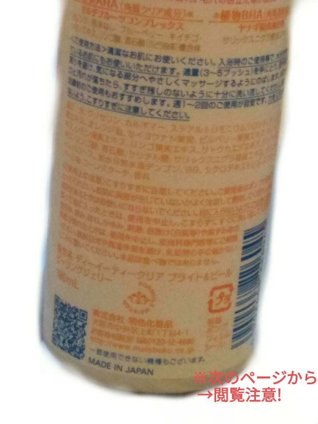 DETクリア ブライト＆ピール ピーリングジェリー<ミックスフルーツの香り>/Detclear/ピーリングを使ったクチコミ（3枚目）