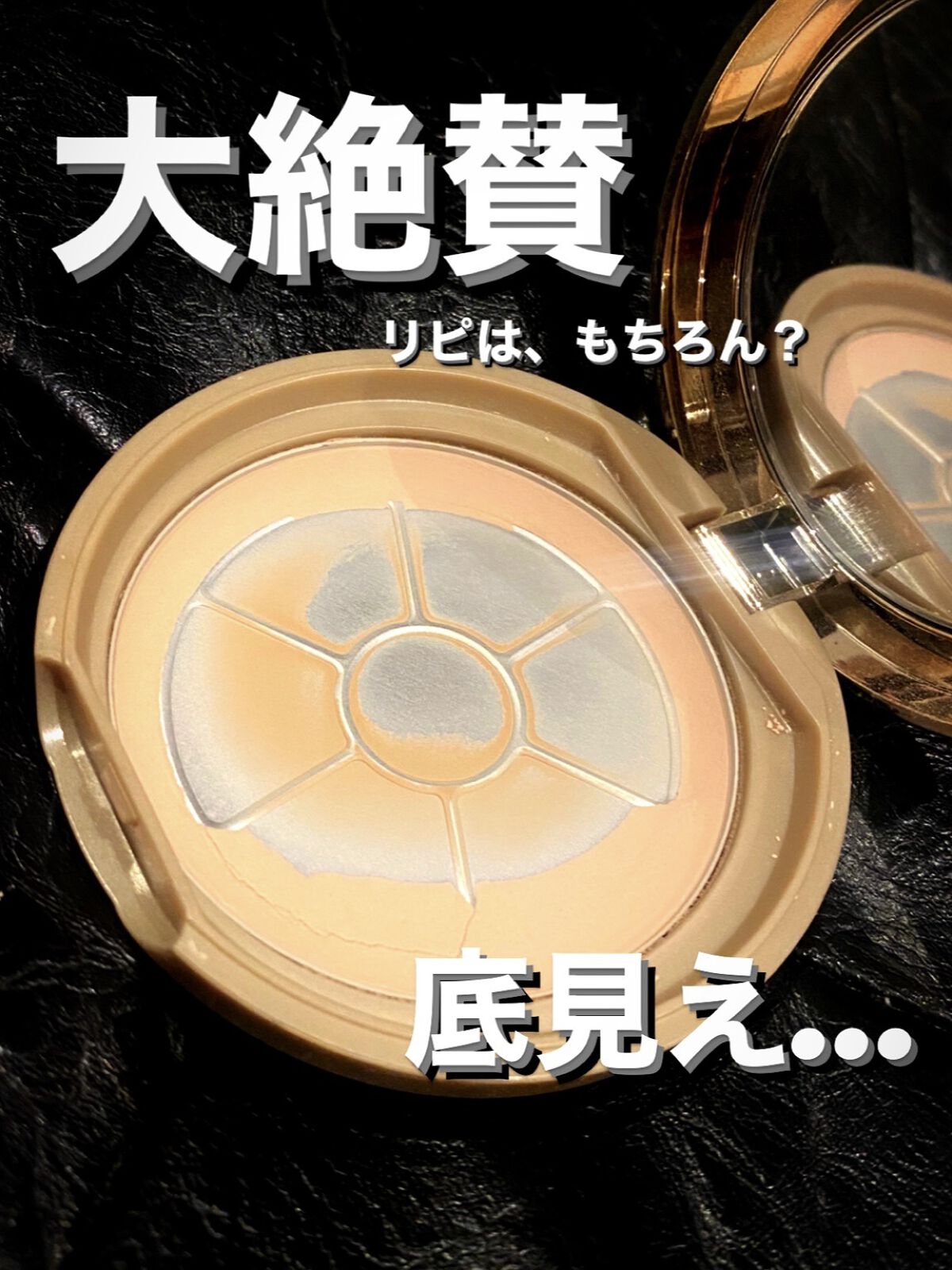 私の#底見えコスメ でございます😊👏🏻

これは、もう
コスパ含め、メイクの仕上がりその他諸々
文句無しでございます。👍🏻

おゆみ氏、リピしておりますね🤭

嬉しいポイント
①SPF50 PA
パウダー自体がメイク直しとしても