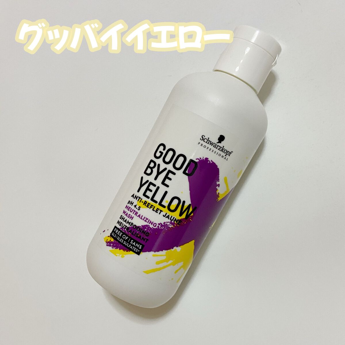 グッバイ イエロー カラーシャンプー/シュワルツコフ プロフェッショナル/市販シャンプーを使ったクチコミ（1枚目）