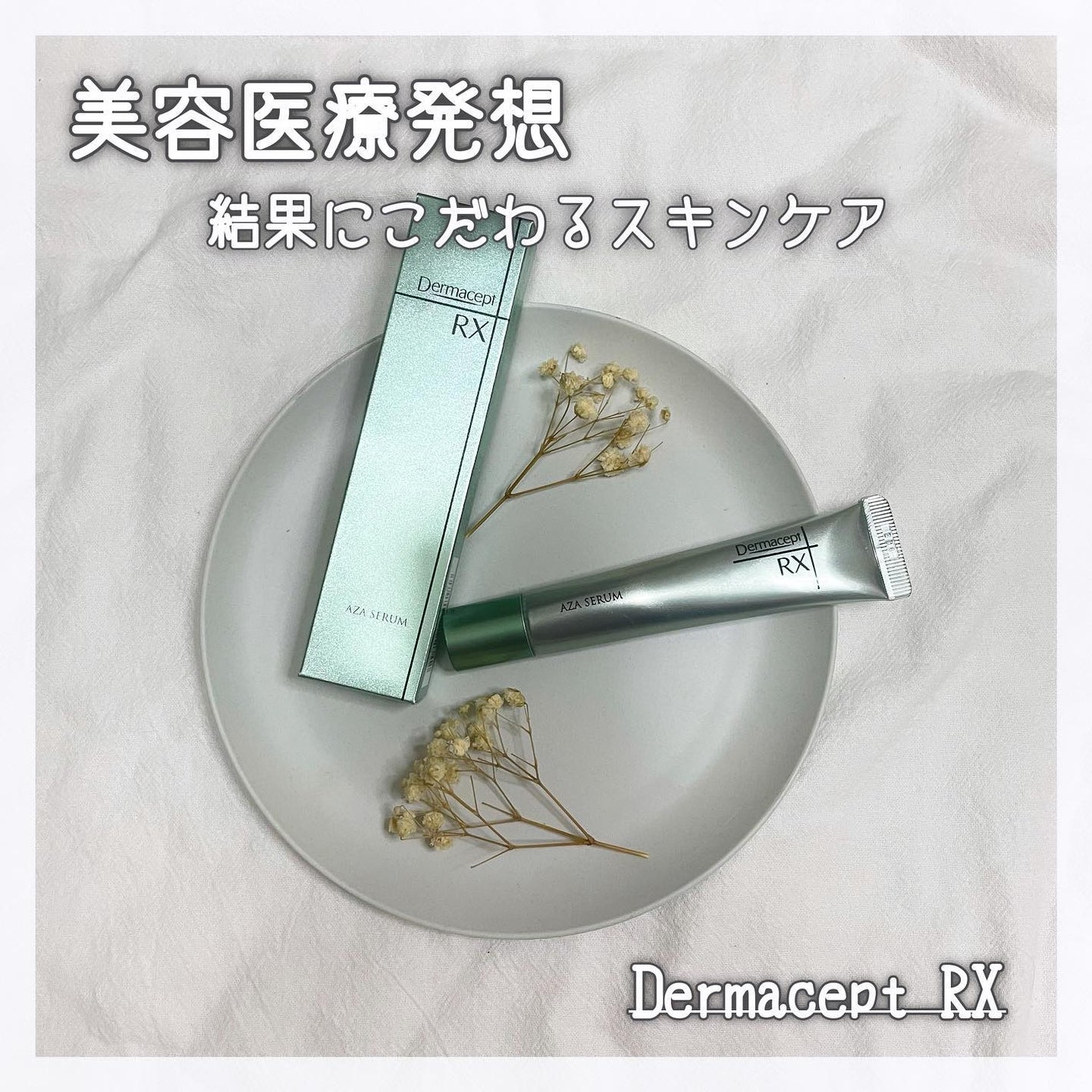 ダーマセプトRX AZAセラム/ダーマセプトRX/美容液を使ったクチコミ(1枚目)