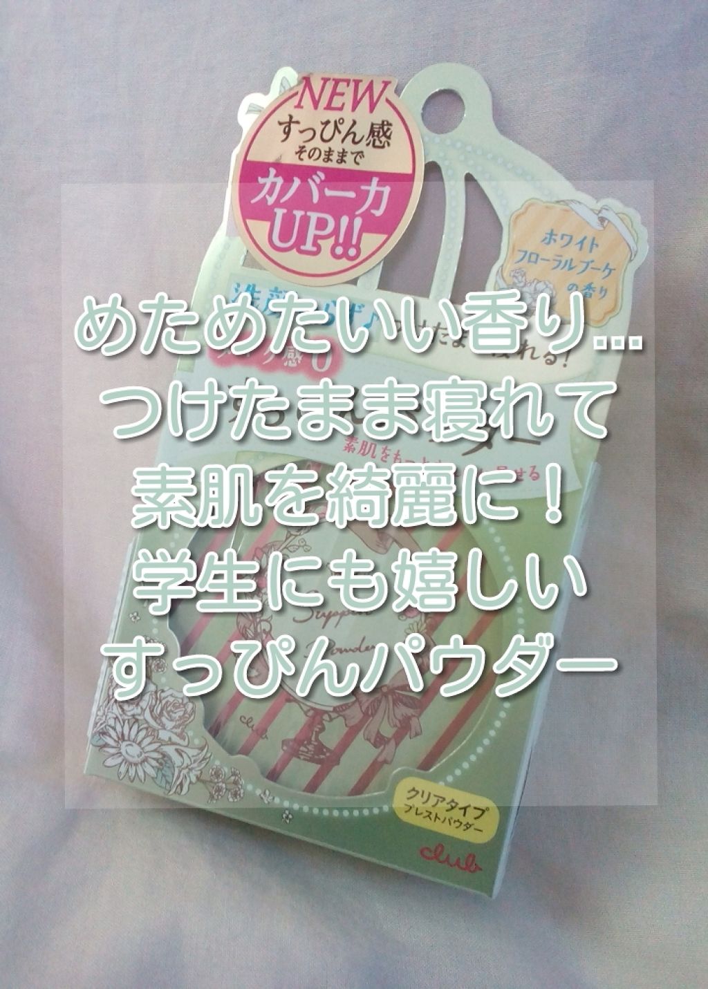 すっぴんパウダー/クラブ/プレストパウダーを使ったクチコミ(1枚目)