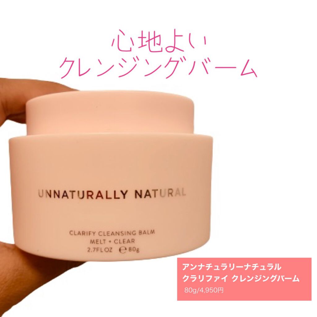 クラリファイ クレンジングバーム/アンナチュラリーナチュラル/クレンジングバームを使ったクチコミ(1枚目)