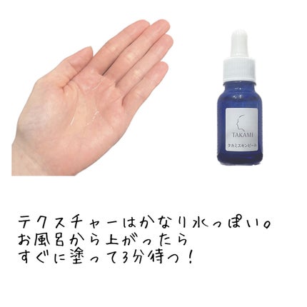 タカミスキンピール/タカミ/ブースター・導入液を使ったクチコミ(3枚目)