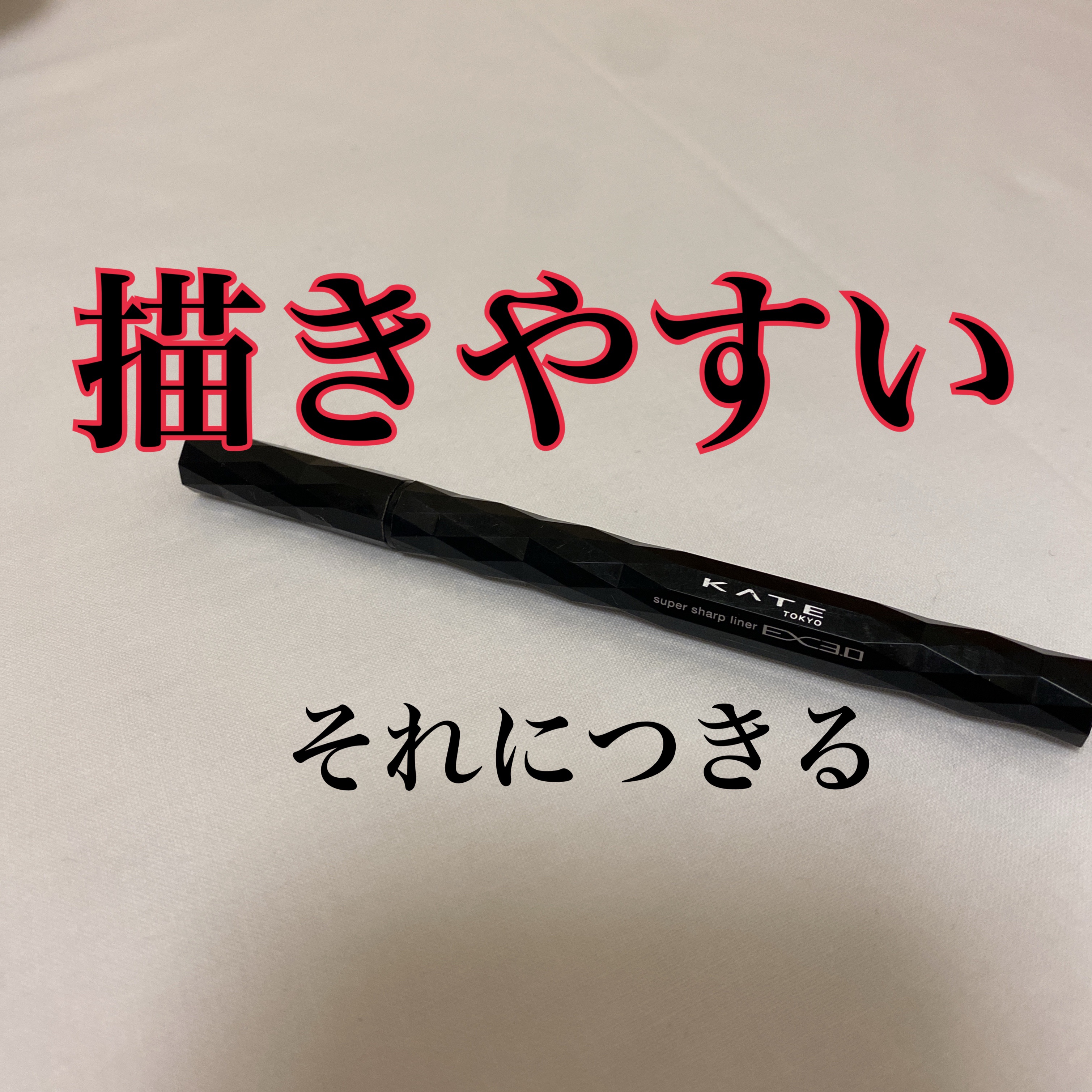 スーパーシャープライナーEX4.0 BR-2 ビターブラウン/KATE/リキッドアイライナーを使ったクチコミ（1枚目）