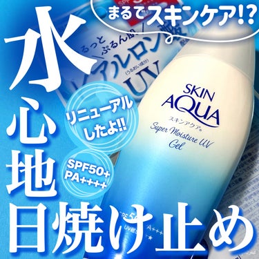 ＼大人気日焼け止め、さらにパワーアップ💪🩵／

プチプラ定番大人気日焼け止めといえば…？？
みずみずしい使用感がお気に入りで、
私も愛用している「スキンアクア」の日焼け止めが、
さらに“うるぷる”になっ