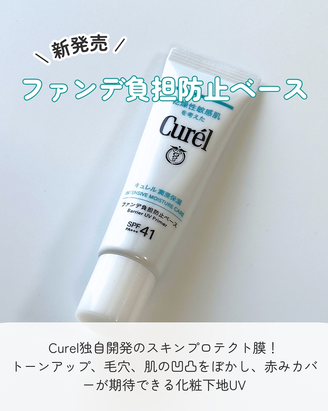 キュレル 潤浸保湿 ファンデ負担防止ベース/キュレル/化粧下地を使ったクチコミ（3枚目）