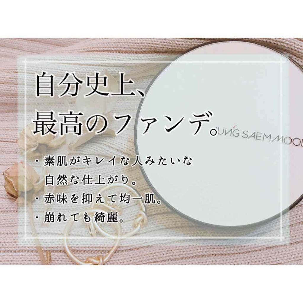 エッセンシャル スキン ヌーダー クッション/JUNG SAEM MOOL/クッションファンデーションを使ったクチコミ（1枚目）