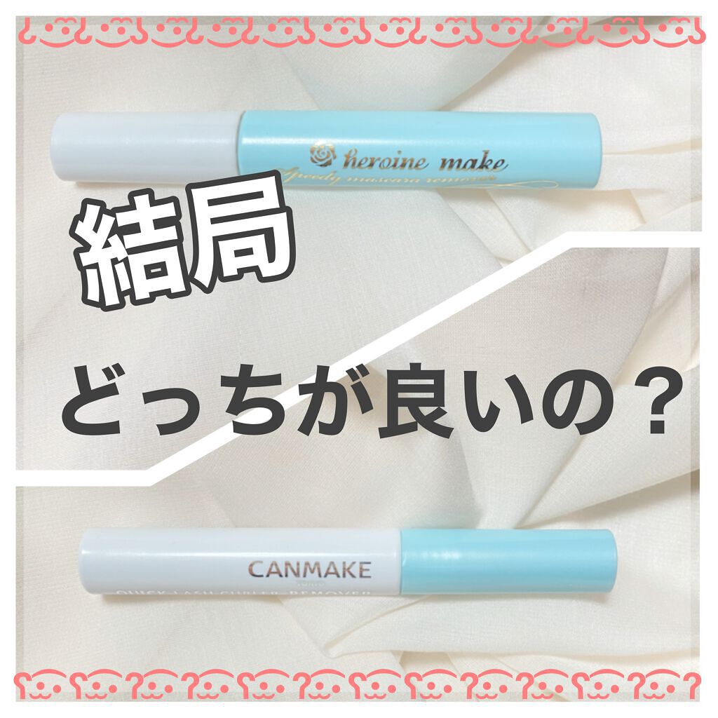 【結局どっちが良いの？？】

垢抜けってメイクなどの見た目…だけではないと思ってます！
垢抜けは、メイク落としからだと思ったので、これらの比較します↓

キャンメイク クイックラッシュカーラーリムーバー
　　　　　　　　　　　or
ヒロイン