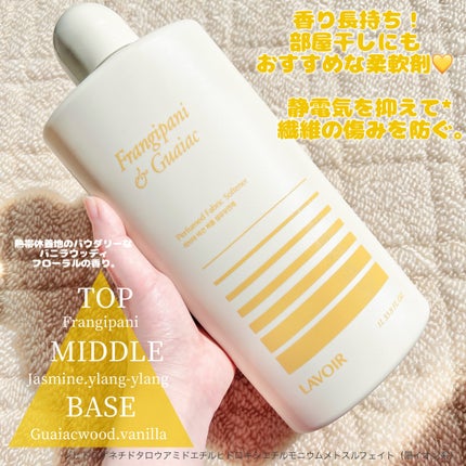 パフュームヴィーガン柔軟剤 プルメリア&ガイアック/LAVOIR/柔軟剤を使ったクチコミ(2枚目)
