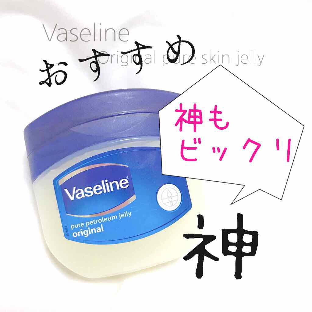 オリジナル ピュアスキンジェリー/ヴァセリン/ボディクリームを使ったクチコミ(1枚目)