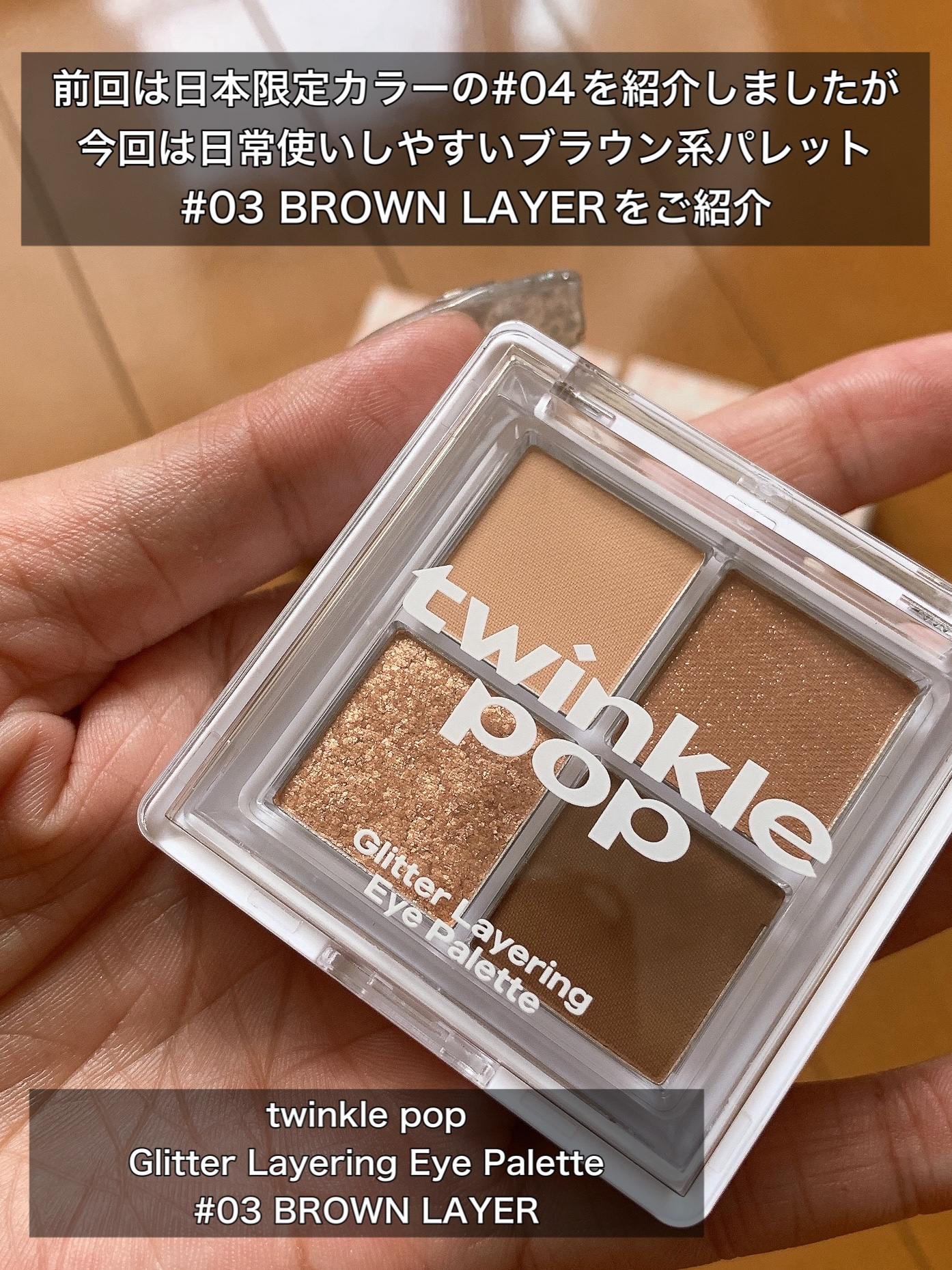 グリッターレイヤリングアイシャドウパレット 03 BROWN LAYER/TWINKLE POP/アイシャドウパレットを使ったクチコミ（2枚目）