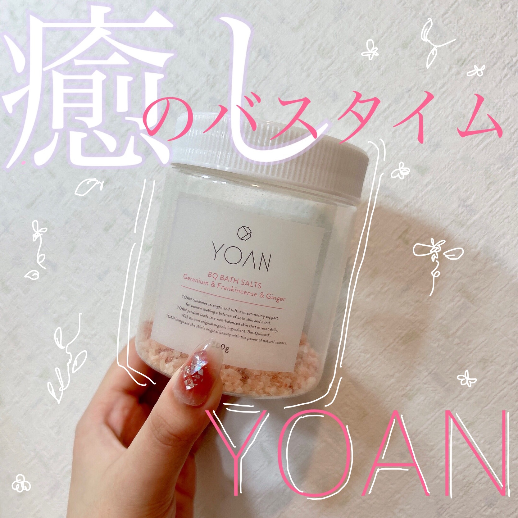 BQバスソルト ゼラニウム&フランキンセンス&ジンジャーの香り/YOAN/無機塩系入浴剤を使ったクチコミ（1枚目）