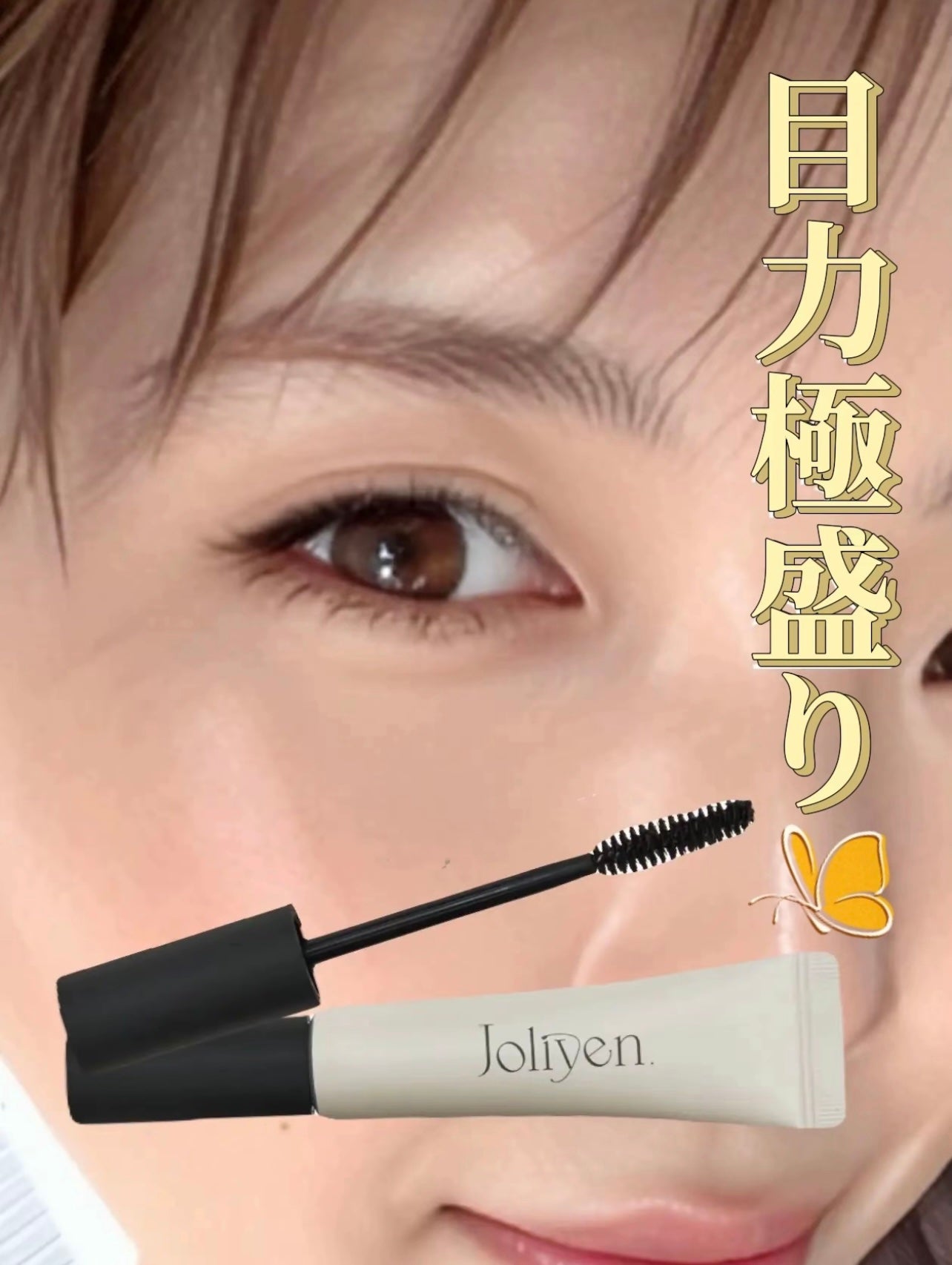 マスカラカラーフィクサー/Joliyen/眉マスカラを使ったクチコミ(1枚目)