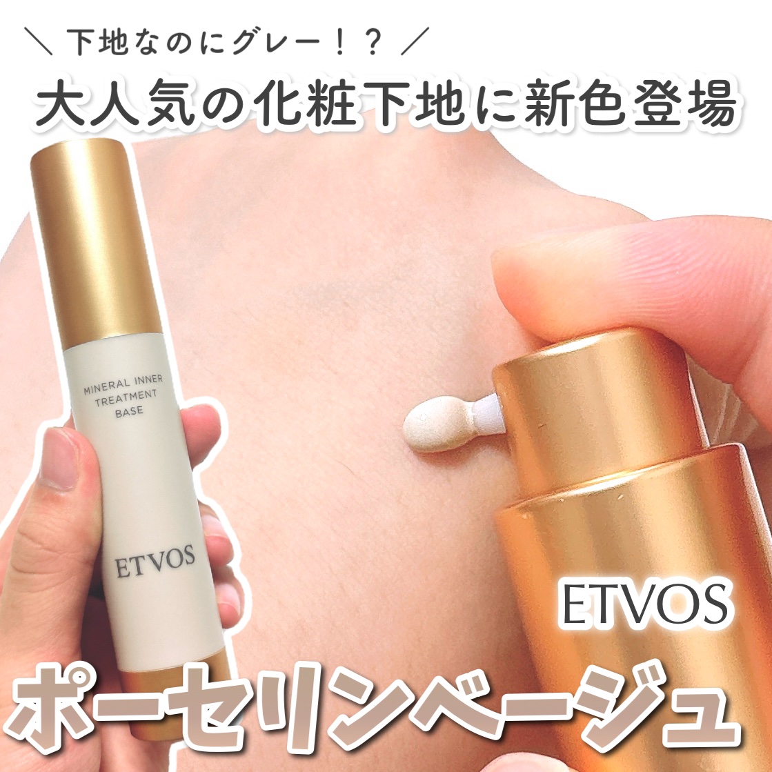 ミネラルインナートリートメントベース/エトヴォス/化粧下地を使ったクチコミ（1枚目）