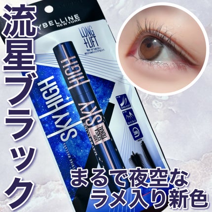 スカイハイ コスミックブラスト/MAYBELLINE NEW YORK/マスカラを使ったクチコミ(1枚目)