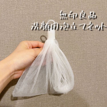 洗顔用泡立てネット/無印良品/その他スキンケアグッズを使ったクチコミ（2枚目）