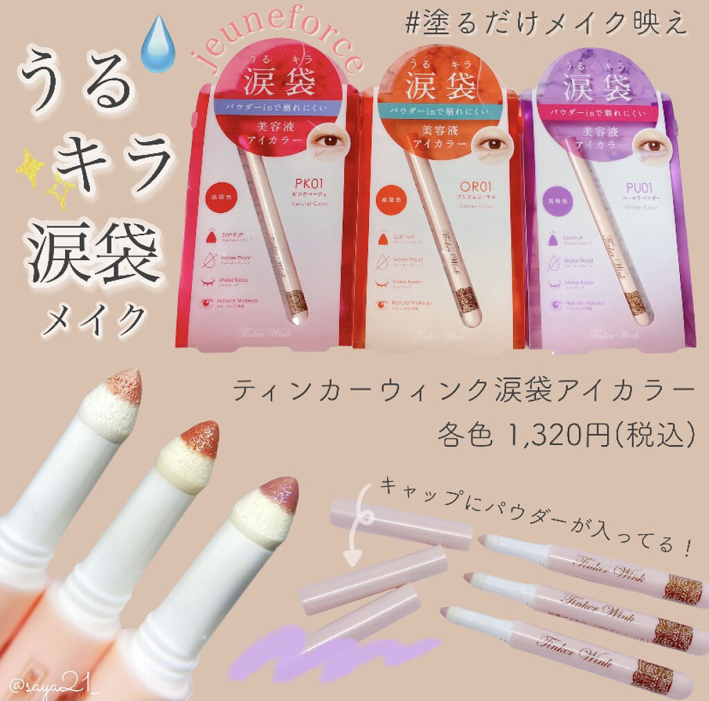 涙袋アイカラー/ティンカーウィンク/スティックアイシャドウを使ったクチコミ（1枚目）