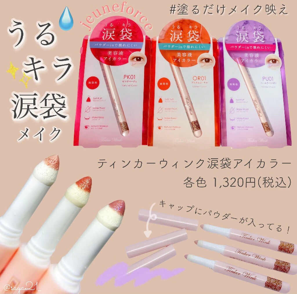 涙袋アイカラー/ティンカーウィンク/スティックアイシャドウを使ったクチコミ(1枚目)