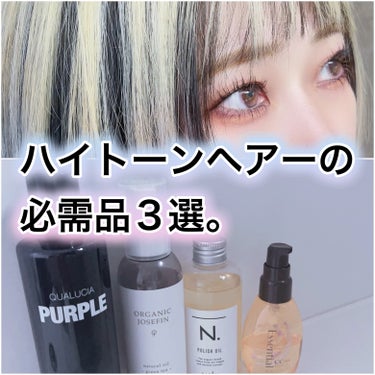 ハイトーンヘアーの必需品✨️
派手髪にしたら揃えておきたいアイテム✨️


・ムラシャンなどのカラーシャンプー

・オイル系のトリートメント

・オイル系のスタイリング剤

派手髪、ブリーチ2回以上のハ