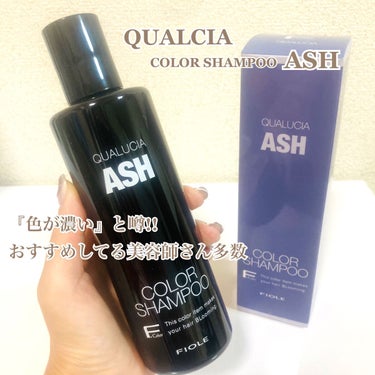 キレイなヘアカラーを維持するために
カラーシャンプーは必需品💙
『QUALCIA COLOR SHAMPOO ASH』
を、初めて買ってみたよ🙋‍♀️💕
･
噂通り、手に出した瞬間しっかり濃さを感じる❣