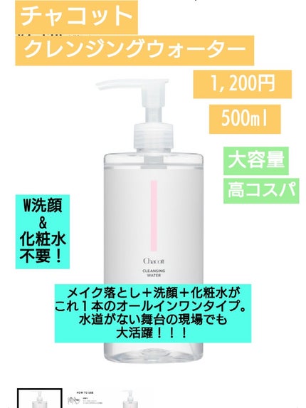 クレンジングウォーター/チャコット・コスメティクス/クレンジングウォーターを使ったクチコミ(1枚目)