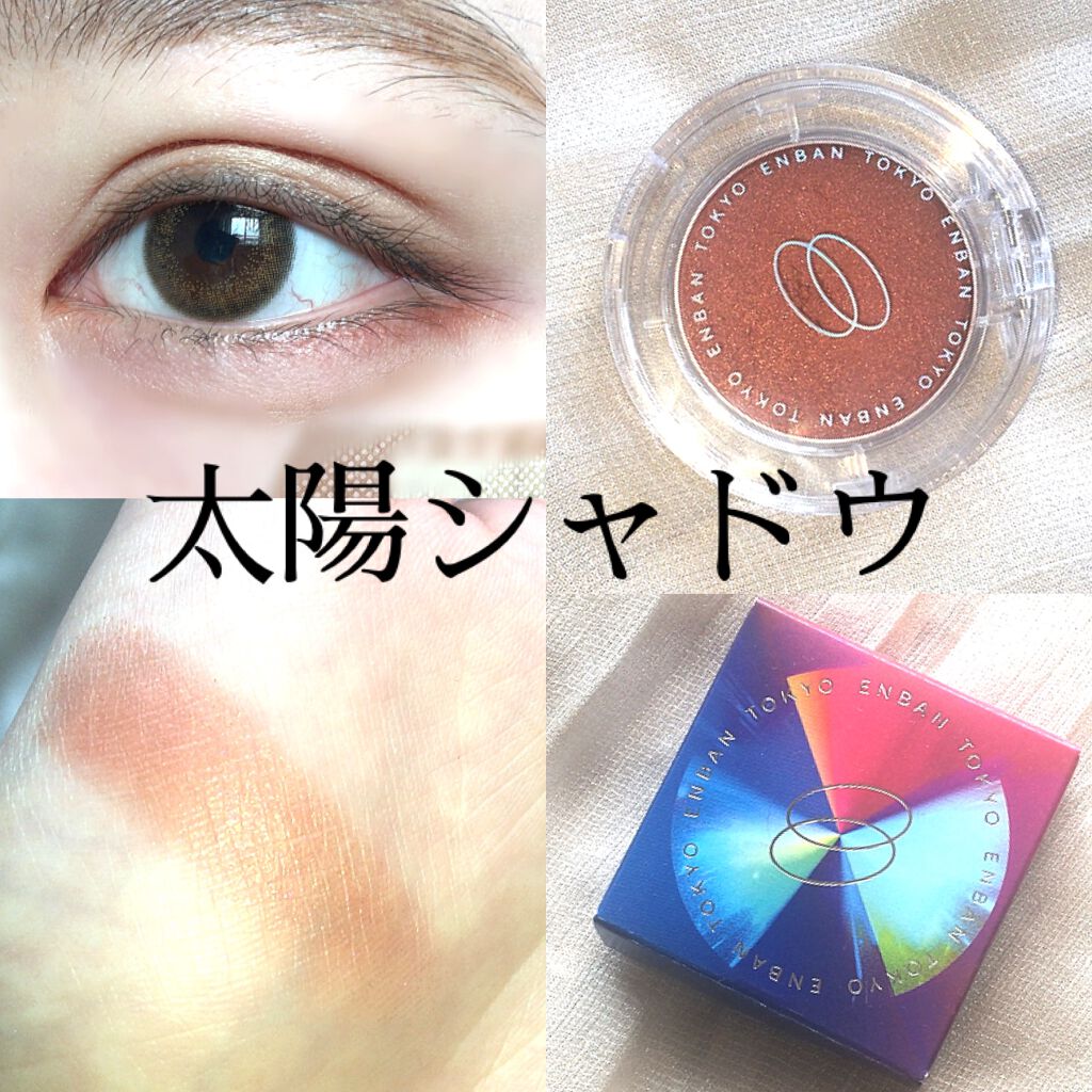 マルチグリッターカラー 10 TAIYO（タイヨウ）/ENBAN TOKYO/単色アイシャドウを使ったクチコミ（1枚目）