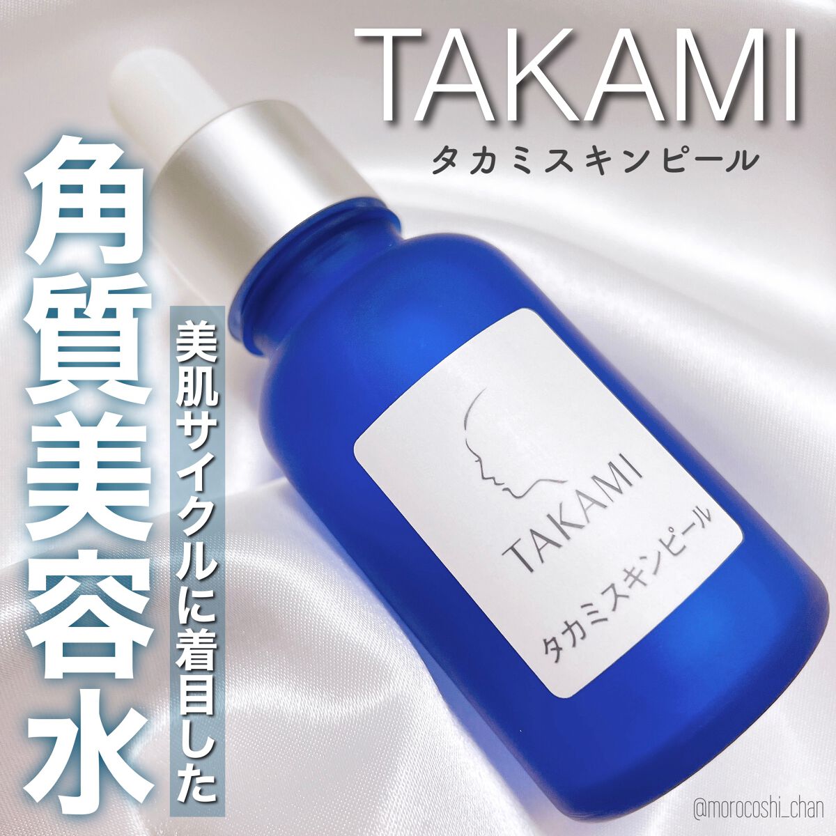 タカミスキンピール/タカミ/ブースター・導入液を使ったクチコミ（1枚目）