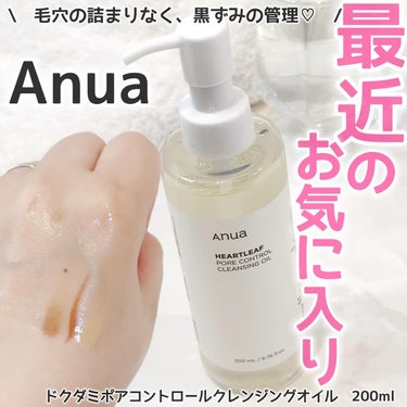 ドクダミ ポアコントロールクレンジングオイル/Anua/オイルクレンジングを使ったクチコミ（1枚目）