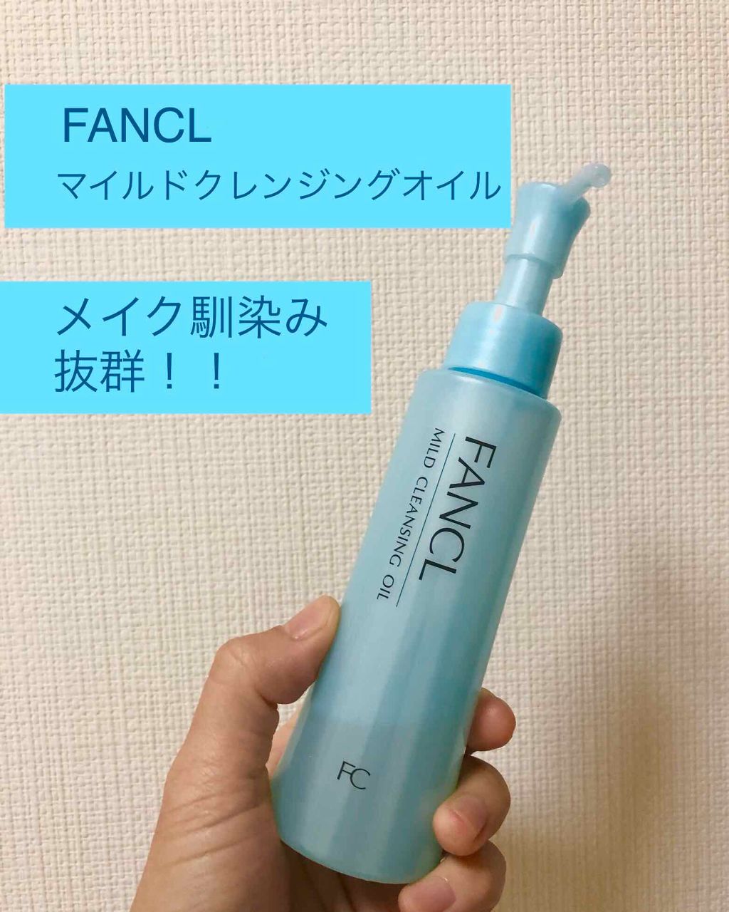 マイルドクレンジング オイル/ファンケル/オイルクレンジングを使ったクチコミ(1枚目)