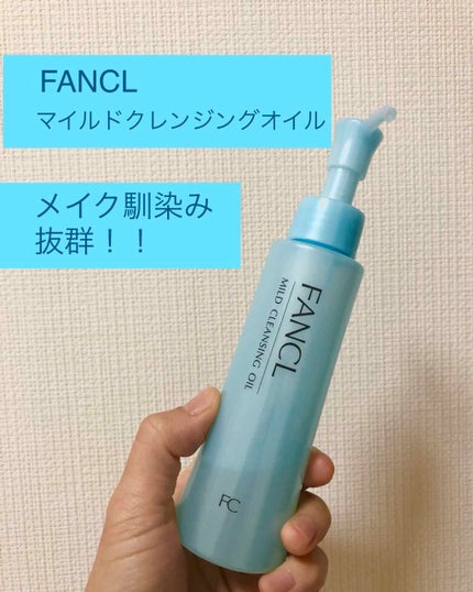 マイルドクレンジング オイル/ファンケル/オイルクレンジングを使ったクチコミ(1枚目)