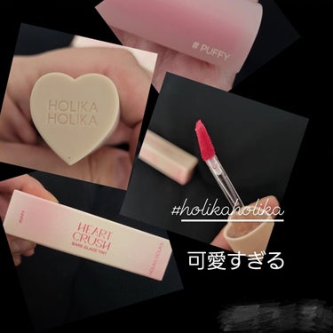 【使った商品】HOLIKAHOLIKA ホリカホリカ ハートクラッシュベア グレイズティント
【商品の特徴】ハートのパケ❤︎
【使用感】サラッとしていて薄づき
【良いところ】香りは韓国コスメ独特。好き嫌