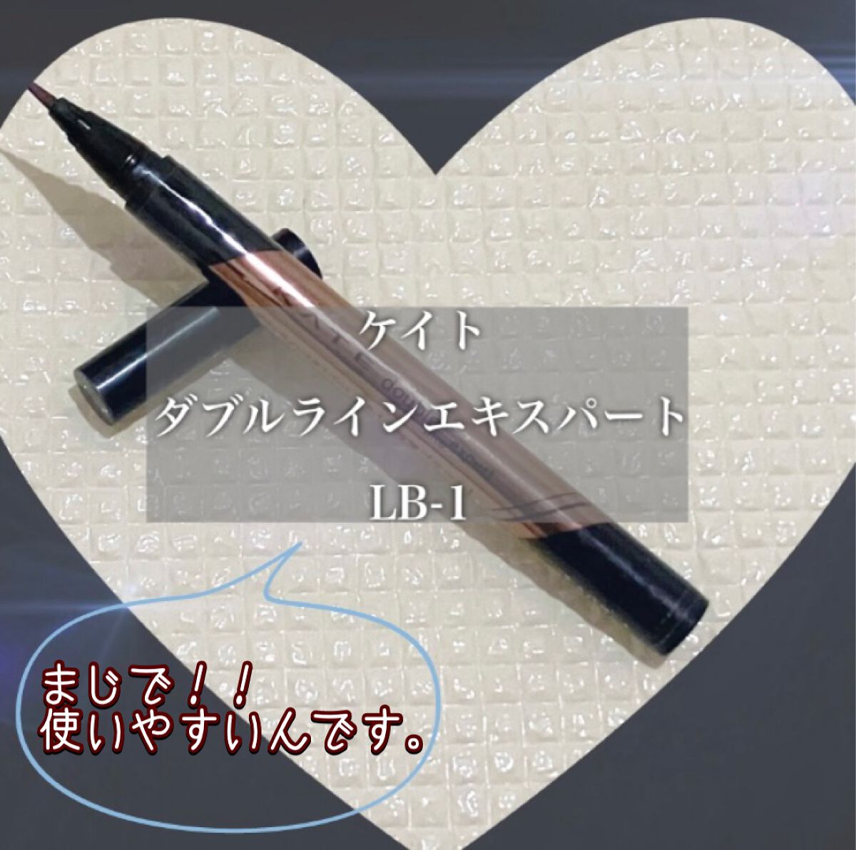 ダブルラインエキスパート/KATE/リキッドアイライナーを使ったクチコミ（1枚目）