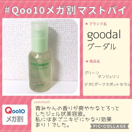 グリーンタンジェリン ビタC ダークスポットケアセラム/goodal/美容液を使ったクチコミ(1枚目)