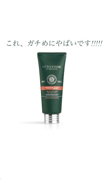 ファイブハーブス リペアリングヘアミルクセラム/L'OCCITANE/ヘアミルクを使ったクチコミ（1枚目）