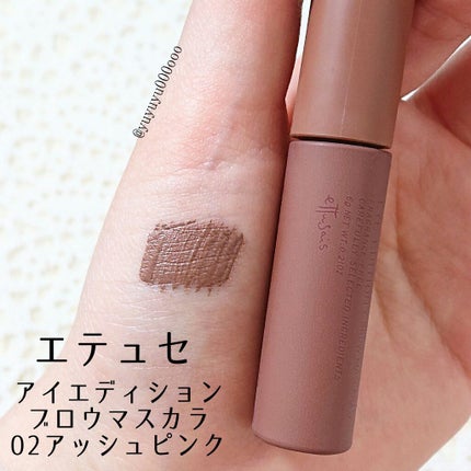 エテュセ アイエディション(ブロウマスカラ) 02 アッシュピンク/ettusais/眉マスカラを使ったクチコミ(1枚目)