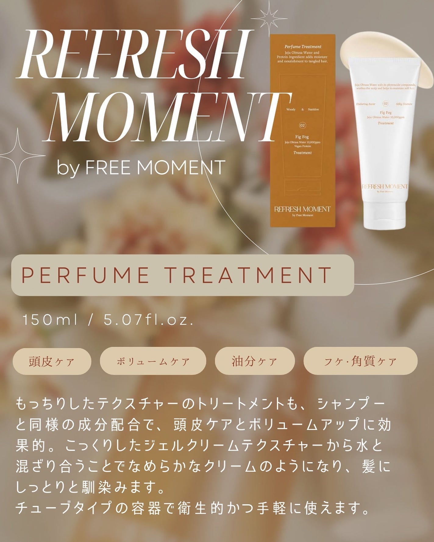 リフレッシュモーメントパフュームシャンプー/トリートメント Fig Fog/Free Moment /市販シャンプーを使ったクチコミ(6枚目)