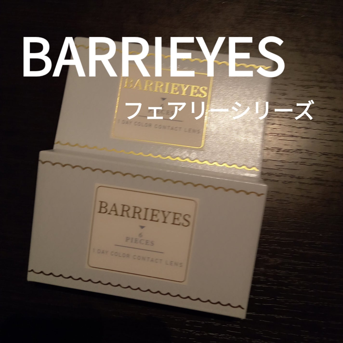バーリーアイズ/BARRIEYES/カラーコンタクトレンズを使ったクチコミ(1枚目)